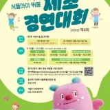 서울시 서울아이 뛰움 체조 경연대회
