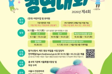 서울시, 서울아이 뛰움 체조 경연대회 참가방법 10월 19~23일 영상 접수
