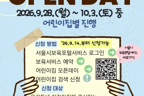 서울시 어린이집 오픈데이 132곳 운영, 9월 27일까지 신청 방법 정리