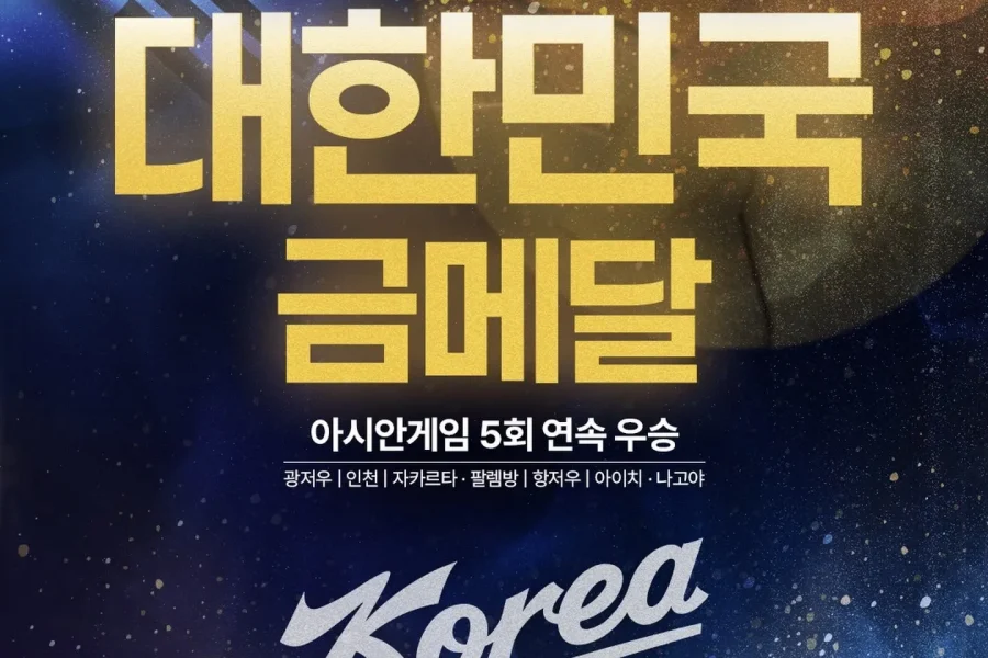 한국 야구대표팀 일본전 승리로 2026 아시안게임 금메달을 확정한 장면