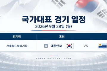 2026년 9월 28일 대한민국 우루과이 국가대표 친선경기 서울월드컵경기장 일정