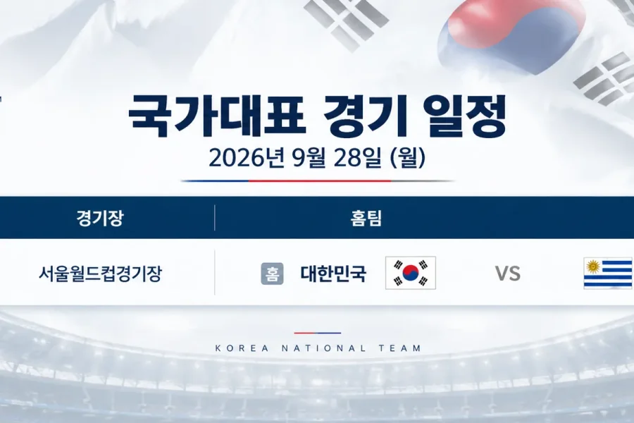 2026년 9월 28일 대한민국 우루과이 국가대표 친선경기 서울월드컵경기장 일정