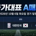 2026년 10월 6일 대한민국 우즈베키스탄 국가대표 A매치 용인 미르스타디움 일정
