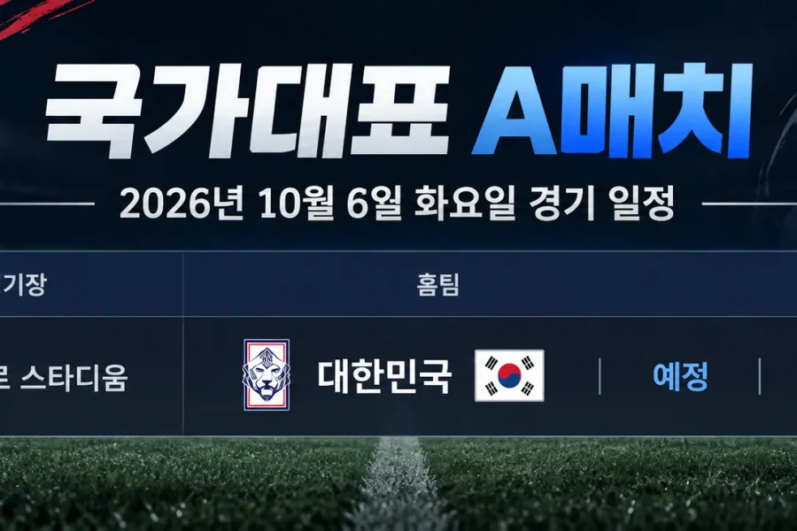 2026년 10월 6일 대한민국 우즈베키스탄 국가대표 A매치 용인 미르스타디움 일정