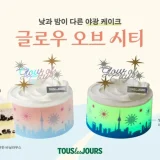 뚜레쥬르 글로우 오브 시티 야광 케이크와 서울 랜드마크 띠지