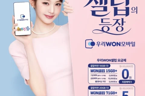 우리은행 우리WON셀럽 출시, 급여이체하면 알뜰폰 요금 최대 1년 할인