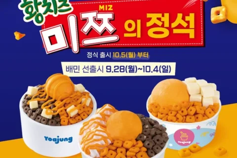 요아정 황치즈 신메뉴 3종 출시, 미쯔 협업 제품 2026년 9월 28일 선출시