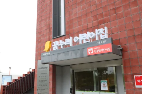 용산구 꿈누리어린이집 개원, 국공립어린이집 37곳으로 확대