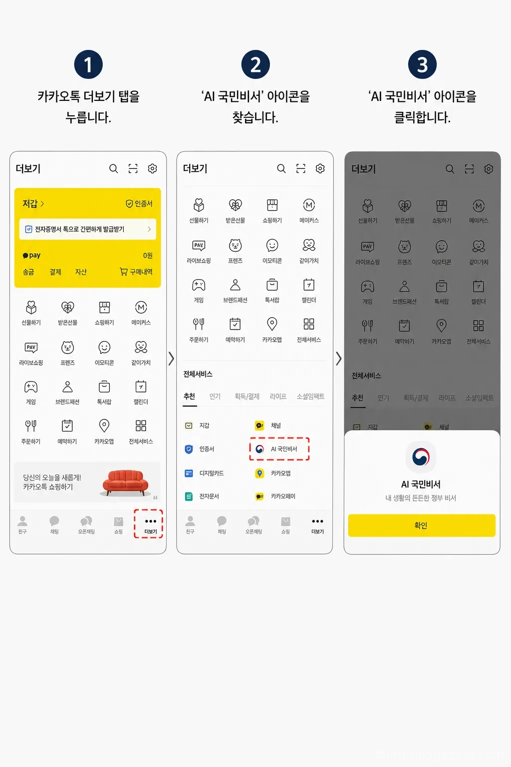 카카오톡에서 AI 국민비서 실행하는 방법