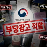 식약처가 적발한 알부민 부당광고 사례 이미지