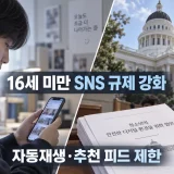 캘리포니아가 16세 미만 이용자를 대상으로 SNS 자동재생과 추천 피드 등 중독성 기능 규제를 강화했다. (사진=생성형AI)