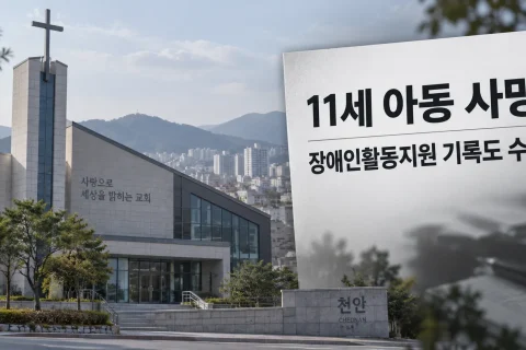 천안 교회 아동학대에 11세 사망…장애인활동지원 기록도 수사