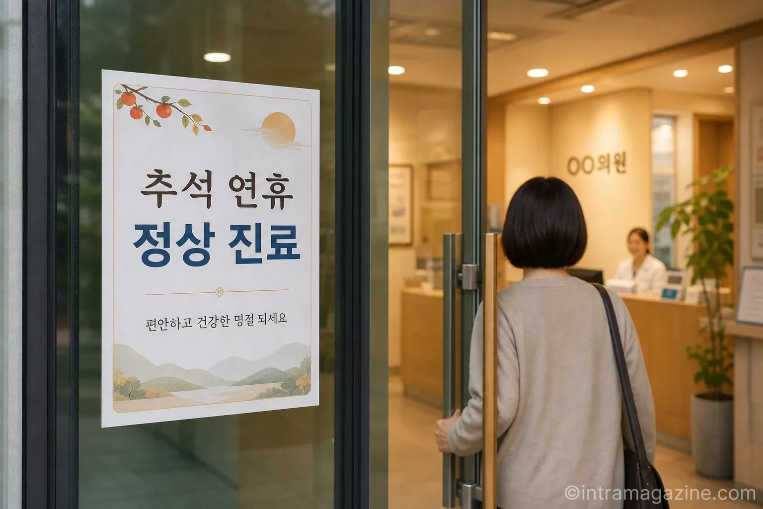 추석 연휴 기간에 정상 진료를 안내하는 동네 의원 입구