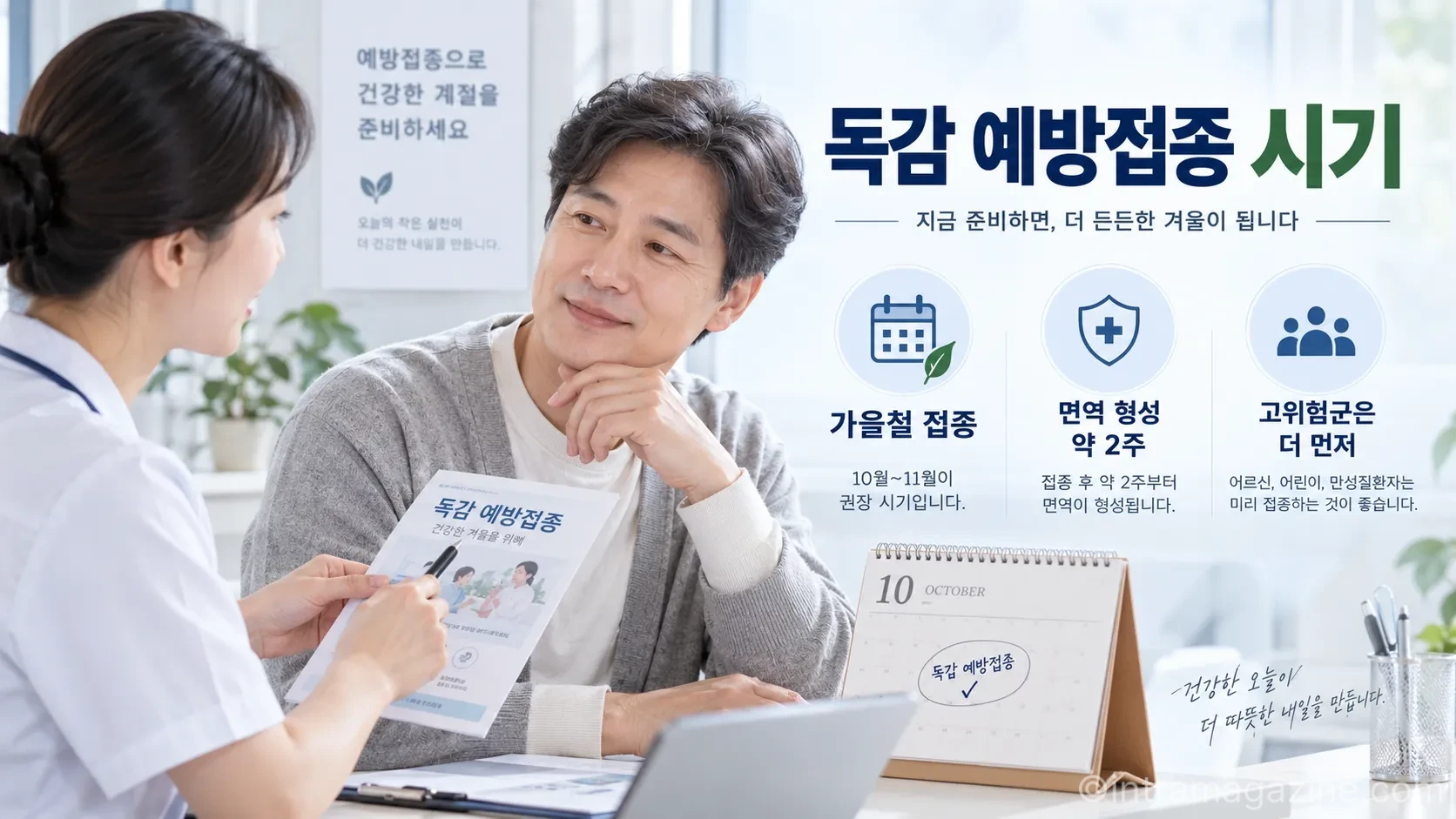 독감 예방접종은 유행이 본격화되기 전 가을철에 받는 것이 좋고, 접종 후 충분한 면역이 형성되기까지 약 2주가 걸릴 수 있다. (이해를 돕기 위한 AI 생성 이미지)