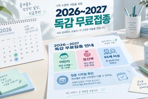 독감 예방접종 언제 맞아야 할까? 2026~2027 무료접종 일정과 매년 맞는 이유