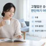 고혈압은 두통이나 어지럼증이 나타날 수도 있지만 별다른 증상 없이 이어지는 경우도 있어 실제 혈압 수치를 함께 확인해야 한다. (사진=생성형AI)