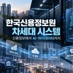 한국신용정보원 차세대 시스템은 신용정보 집중관리에서 마이데이터와 금융 AI 활용 지원까지 금융정보 인프라의 범위를 넓혀가고 있다. (사진=생성형A