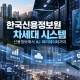 한국신용정보원 차세대 시스템은 신용정보 집중관리에서 마이데이터와 금융 AI 활용 지원까지 금융정보 인프라의 범위를 넓혀가고 있다. (사진=생성형A