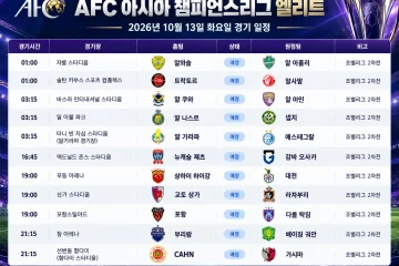 2026년 10월 13일 AFC 챔피언스리그 엘리트 매치데이2 경기 일정