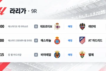 2026년 10월 17일 라리가 9R 데포르티보 레반테 에스파뇰 아틀레티코 마드리드 경기 일정