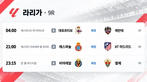 2026년 10월 17일 라리가 9R 데포르티보 레반테 에스파뇰 아틀레티코 마드리드 경기 일정