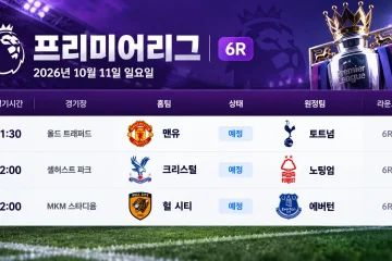 2026년 10월 11일 프리미어리그 6R 맨유 토트넘 크리스털 팰리스 노팅엄 헐 시티 에버턴 경기 일정