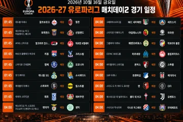 2026년 10월 16일 유로파리그 매치데이2 18경기 일정