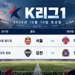 2026년 10월 10일 K리그1 31R 프리뷰 FC서울 제주 SK 김천상무 FC안양 경기 일정