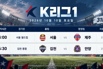 2026년 10월 10일 K리그1 31R 프리뷰 FC서울 제주 SK 김천상무 FC안양 경기 일정