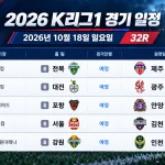 2026년 10월 18일 K리그1 32R 전북 제주 서울 김천 경기 일정