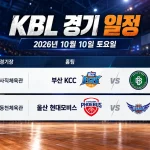 2026년 10월 10일 부산 KCC 원주 DB 울산 현대모비스 대구 한국가스공사 KBL 일정