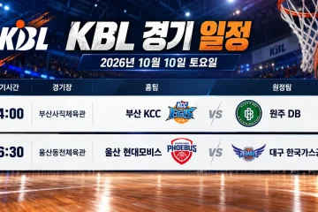 2026년 10월 10일 부산 KCC 원주 DB 울산 현대모비스 대구 한국가스공사 KBL 일정