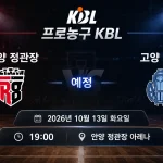 2026년 10월 13일 안양 정관장 고양 소노 KBL 경기 일정