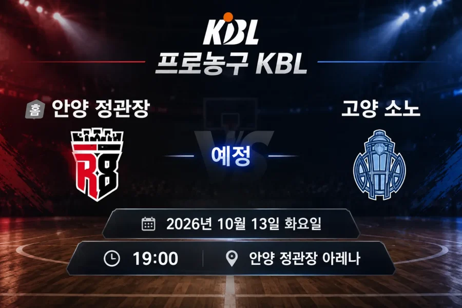 2026년 10월 13일 안양 정관장 고양 소노 KBL 경기 일정