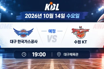 2026년 10월 14일 대구 한국가스공사 수원 KT KBL 경기 일정