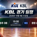 2026년 10월 8일 원주 DB 창원 LG KBL 경기 일정