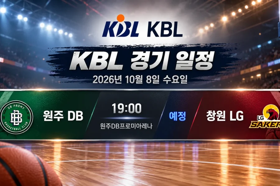2026년 10월 8일 원주 DB 창원 LG KBL 경기 일정