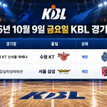 2026년 10월 9일 수원 KT 고양 소노 서울 삼성 안양 정관장 KBL 경기 일정