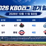 2026년 10월 11일 KBO리그 KT 삼성 롯데 KIA 2경기 일정