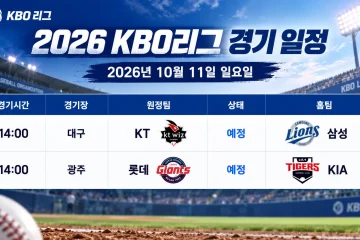 2026년 10월 11일 KBO리그 KT 삼성 롯데 KIA 2경기 일정