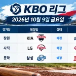 2026년 10월 9일 KBO리그 KIA NC LG 롯데 삼성 SSG 3경기 일정