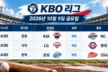 2026년 10월 9일 KBO리그 KIA NC LG 롯데 삼성 SSG 3경기 일정