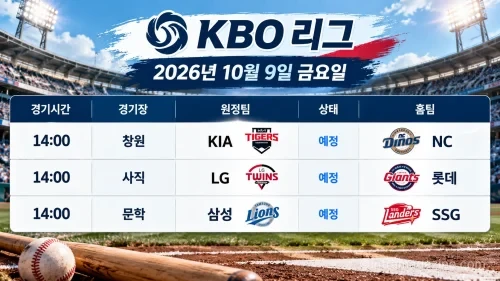 2026년 10월 9일 KBO리그 KIA NC LG 롯데 삼성 SSG 3경기 일정