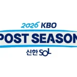 2026 KBO 포스트시즌 일정과 한국시리즈 개최 방식 안내