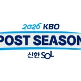 2026 KBO 포스트시즌 일정과 한국시리즈 개최 방식 안내