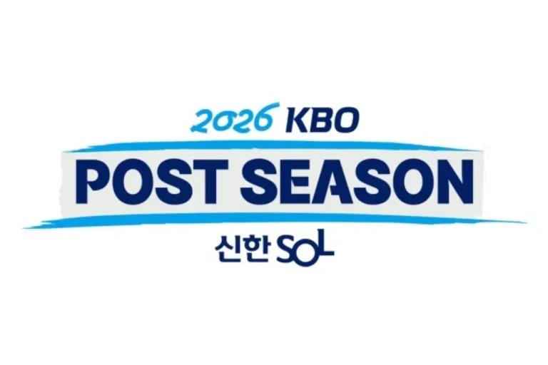 2026 KBO 포스트시즌 일정과 한국시리즈 개최 방식 안내