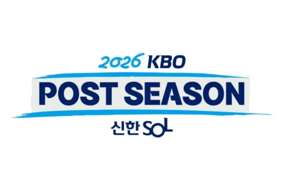 2026 KBO 포스트시즌 일정과 한국시리즈 개최 방식 안내