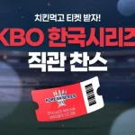 bhc 한국시리즈 직관 티켓 추첨 이벤트 안내 이미지