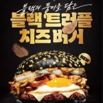 버거킹 블랙 트러플치즈 버거와 검은색 트러플 번 제품 이미지