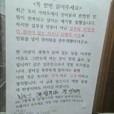 아파트 경비원 외모 민원 논란과 관련해 온라인에 확산된 안내문